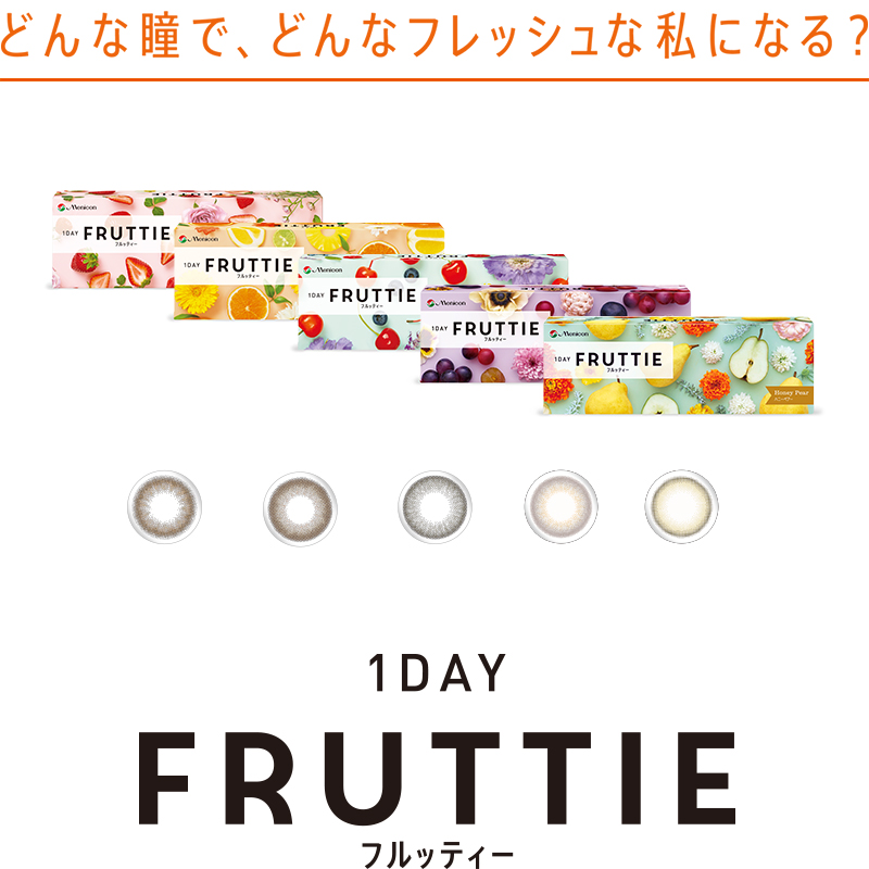 どんな瞳で、どんなフレッシュな私になる？ 1DAY FRUTTIE フルッティー