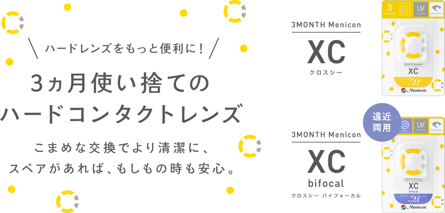 ハードレンズをもっと便利に！ 
				3ヶ月使い捨てのハードコンタクトレンズ こめめな交換でより清潔に、スペアがあれば、もしもの時も安心。