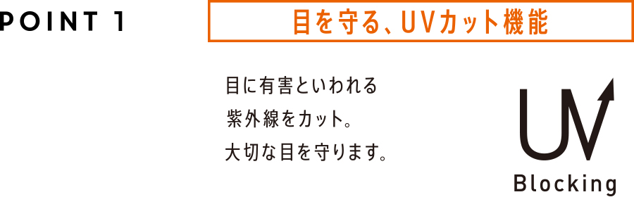 POINT 01 目を守るUVカット機能