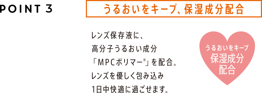 POINT 03 うるおいをキープ、保湿成分配合