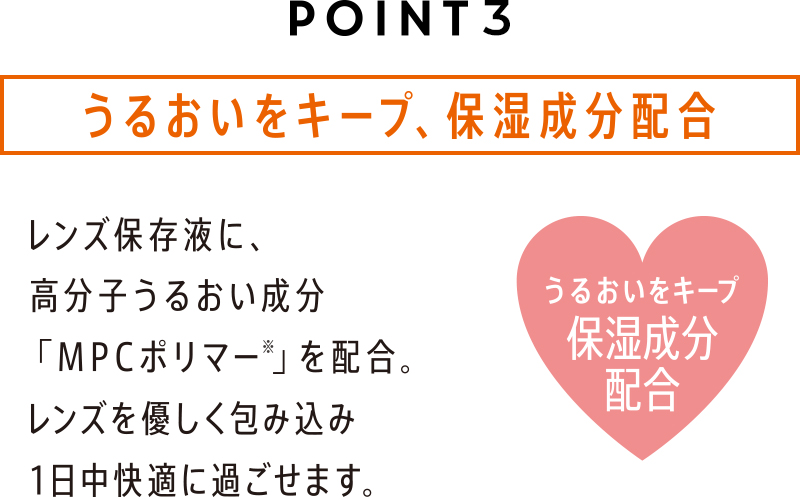 POINT 03 うるおいをキープ、保湿成分配合