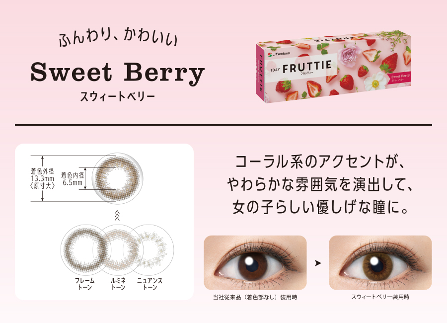 ふんわり、かわいい Sweet Berry スウィートベリー