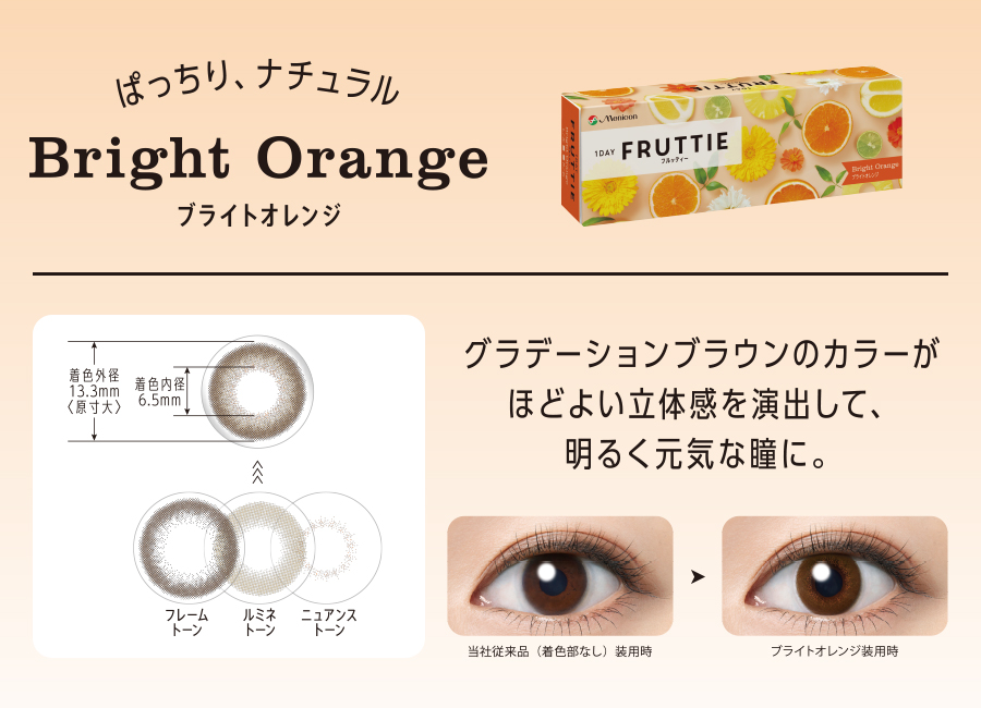 ぱっちり、ナチュラル Bright Orange ブライトオレンジ