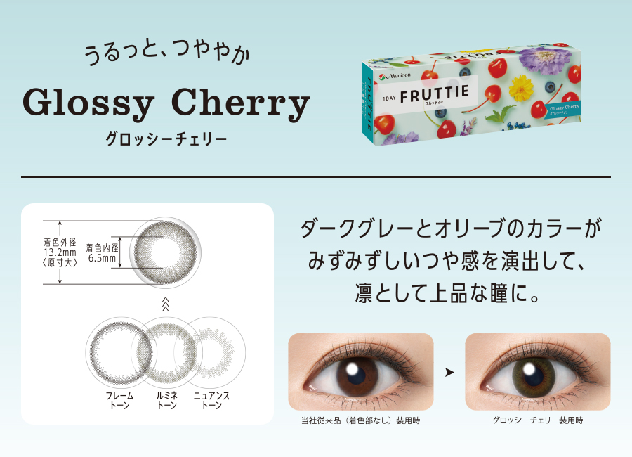 うるっと、つややか Glossy Cherry グロッシーチェリー