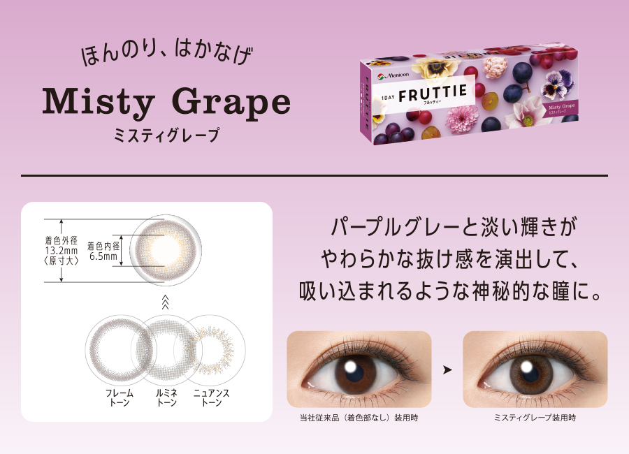 ほんのり、はかなげ Misty Grape ミスティグレープ