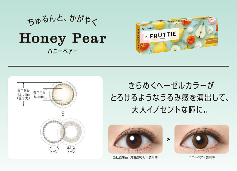 ちゅるんと、かがやく Honey Pear ハニーペアー