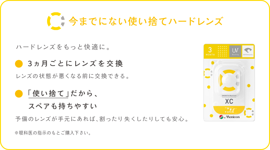 今までにない使い捨てハードレンズ