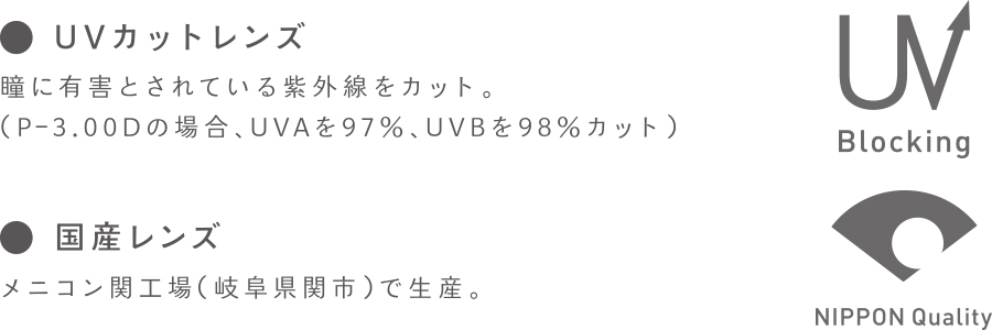 ●UVカットレンズ ●国産レンズ